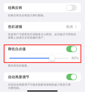 八宿苹果电池维修分享iPhone省电巧妙设置降低白点值 