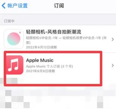 八宿apple维修店分享Apple Music怎么取消自动收费