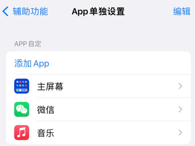 八宿苹果14服务点分享iPhone14如何单独设置App