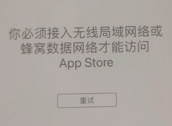 八宿苹果服务网点分享无法在 iPhone 上打开 App Store 怎么办 