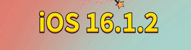 八宿苹果手机维修分享iOS 16.1.2正式版更新内容及升级方法 