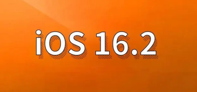 八宿苹果手机维修分享哪些机型建议升级到iOS 16.2版本 