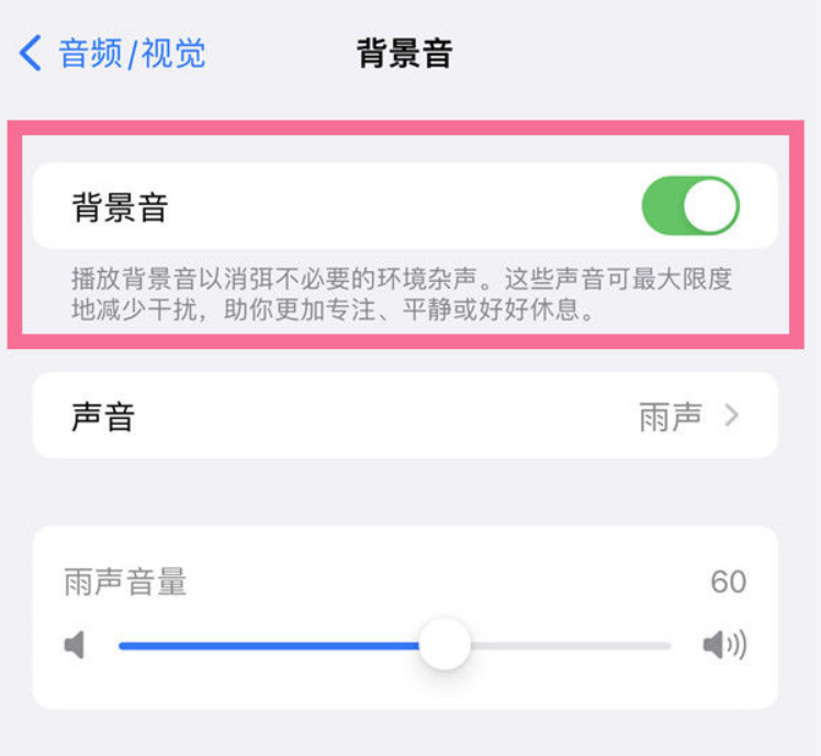 八宿苹果14维修分享iPhone 14背景音开启方法 