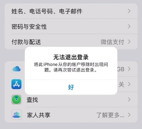八宿苹果手机维修分享iOS 16.0无法退出Apple ID的问题解决了 