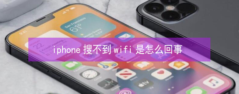 八宿苹果13维修分享iPhone13搜索不到wifi怎么办 