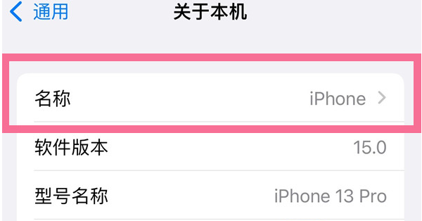 八宿苹果13维修分享iPhone 13热点名字设置教程 
