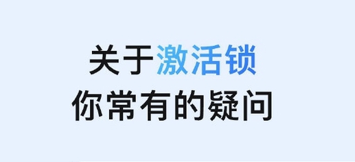 八宿苹果手机维修分享激活锁是什么 