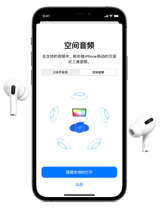 八宿苹果手机维修分享Airpods Pro空间音频功能有什么用 